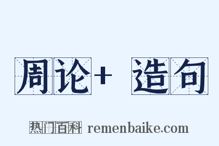 周论+造句是什么意思的图片